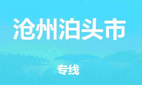 广州到沧州泊头市电动车托运-广州到沧州泊头市电动车邮寄专线-免费木架包装不拆电池物流