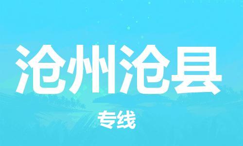 广州到沧州沧县电动车托运-广州到沧州沧县电动车邮寄专线-免费木架包装不拆电池物流