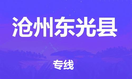 广州到沧州东光县电动车托运-广州到沧州东光县电动车邮寄专线-免费木架包装不拆电池物流