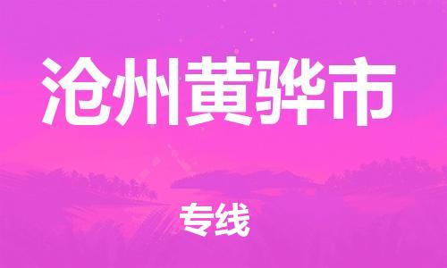 广州到沧州黄骅市电动车托运-广州到沧州黄骅市电动车邮寄专线-免费木架包装不拆电池物流