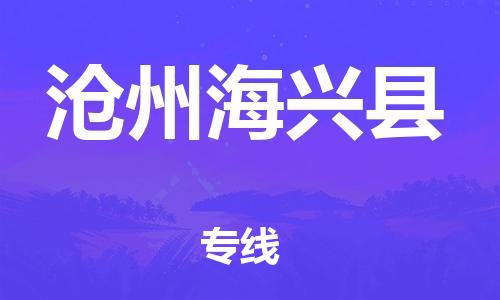 广州到沧州海兴县电动车托运-广州到沧州海兴县电动车邮寄专线-免费木架包装不拆电池物流