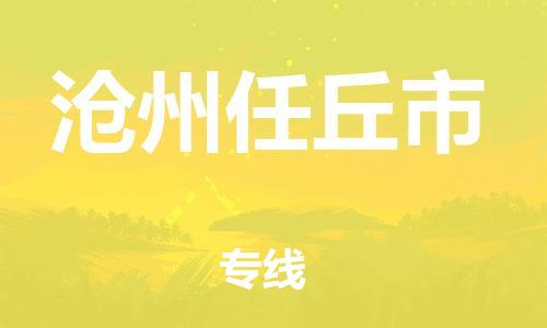 广州到沧州任丘市电动车托运-广州到沧州任丘市电动车邮寄专线-免费木架包装不拆电池物流