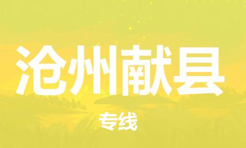 广州到沧州献县电动车托运-广州到沧州献县电动车邮寄专线-免费木架包装不拆电池物流