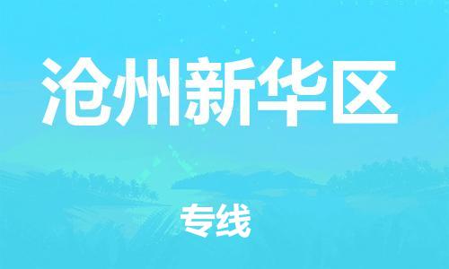 广州到沧州新华区电动车托运-广州到沧州新华区电动车邮寄专线-免费木架包装不拆电池物流