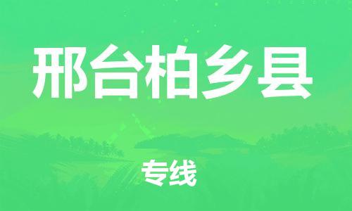 广州到邢台柏乡县电动车托运-广州到邢台柏乡县电动车邮寄专线-免费木架包装不拆电池物流