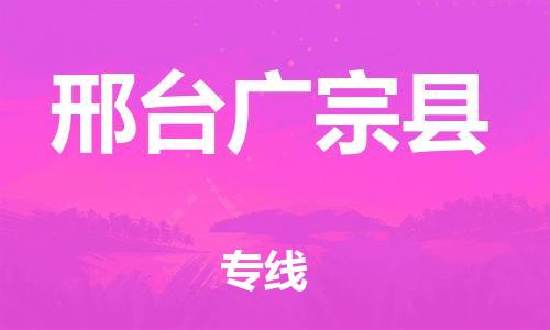 广州到邢台广宗县电动车托运-广州到邢台广宗县电动车邮寄专线-免费木架包装不拆电池物流