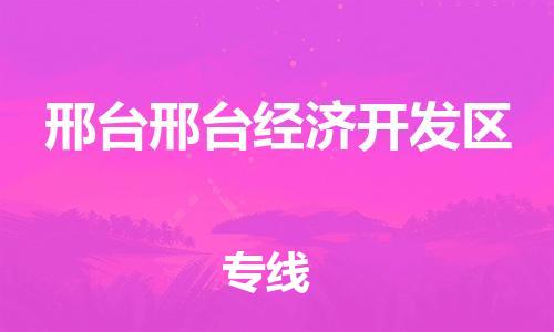 广州到邢台邢台经济开发区电动车托运-广州到邢台邢台经济开发区电动车邮寄专线-免费木架包装不拆电池物流
