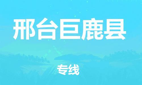 广州到邢台巨鹿县电动车托运-广州到邢台巨鹿县电动车邮寄专线-免费木架包装不拆电池物流