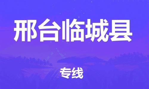 广州到邢台临城县电动车托运-广州到邢台临城县电动车邮寄专线-免费木架包装不拆电池物流
