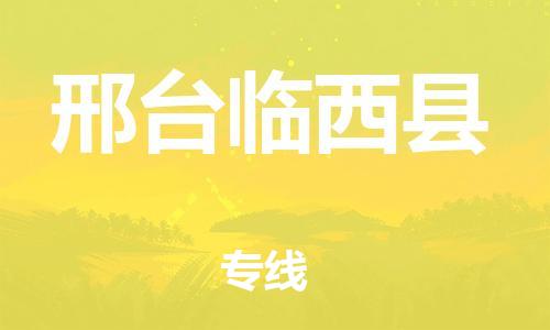 广州到邢台临西县电动车托运-广州到邢台临西县电动车邮寄专线-免费木架包装不拆电池物流