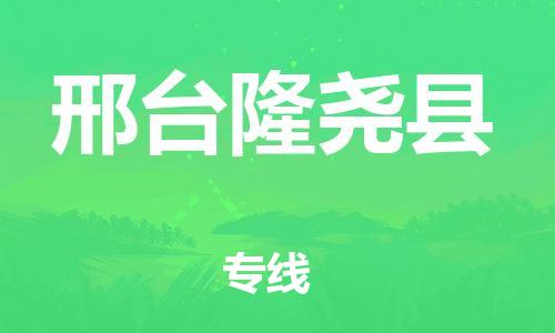 广州到邢台隆尧县电动车托运-广州到邢台隆尧县电动车邮寄专线-免费木架包装不拆电池物流