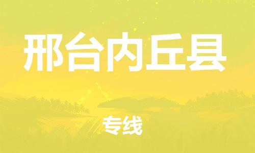 广州到邢台内丘县电动车托运-广州到邢台内丘县电动车邮寄专线-免费木架包装不拆电池物流