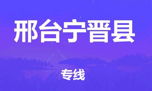 广州到邢台宁晋县电动车托运-广州到邢台宁晋县电动车邮寄专线-免费木架包装不拆电池物流