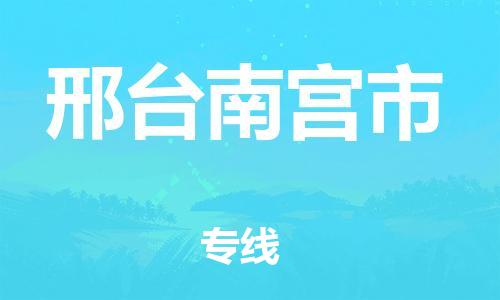 广州到邢台南宫市电动车托运-广州到邢台南宫市电动车邮寄专线-免费木架包装不拆电池物流