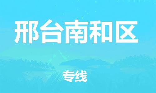 广州到邢台南和区电动车托运-广州到邢台南和区电动车邮寄专线-免费木架包装不拆电池物流