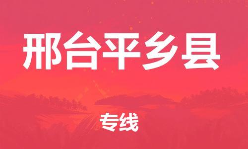 广州到邢台平乡县电动车托运-广州到邢台平乡县电动车邮寄专线-免费木架包装不拆电池物流