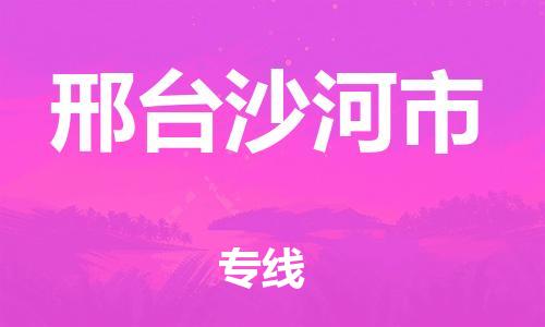 广州到邢台沙河市电动车托运-广州到邢台沙河市电动车邮寄专线-免费木架包装不拆电池物流