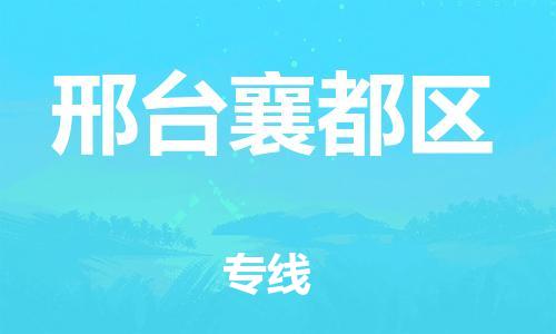 广州到邢台襄都区电动车托运-广州到邢台襄都区电动车邮寄专线-免费木架包装不拆电池物流