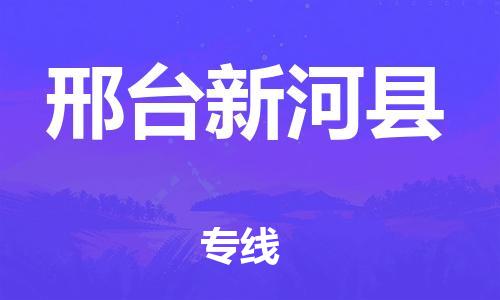 广州到邢台新河县电动车托运-广州到邢台新河县电动车邮寄专线-免费木架包装不拆电池物流