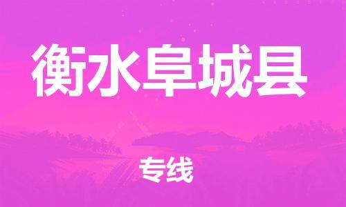 广州到衡水阜城县电动车托运-广州到衡水阜城县电动车邮寄专线-免费木架包装不拆电池物流