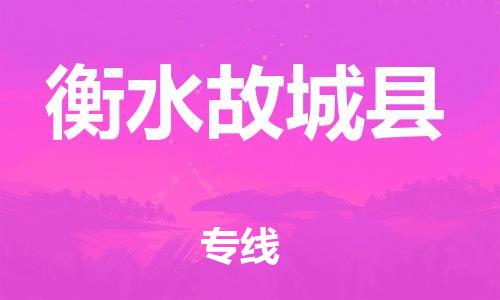 广州到衡水故城县电动车托运-广州到衡水故城县电动车邮寄专线-免费木架包装不拆电池物流