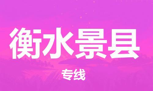 广州到衡水景县电动车托运-广州到衡水景县电动车邮寄专线-免费木架包装不拆电池物流