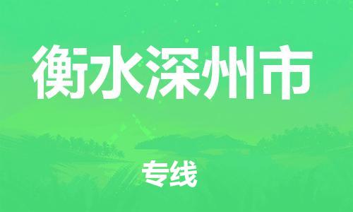广州到衡水深州市电动车托运-广州到衡水深州市电动车邮寄专线-免费木架包装不拆电池物流