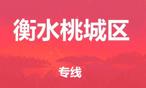 广州到衡水桃城区电动车托运-广州到衡水桃城区电动车邮寄专线-免费木架包装不拆电池物流