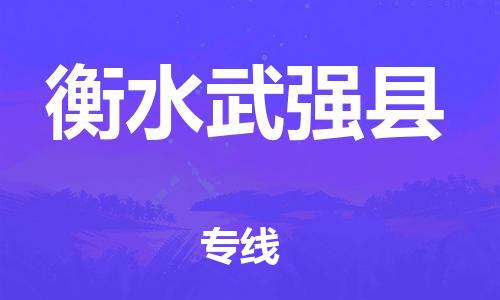 广州到衡水武强县电动车托运-广州到衡水武强县电动车邮寄专线-免费木架包装不拆电池物流