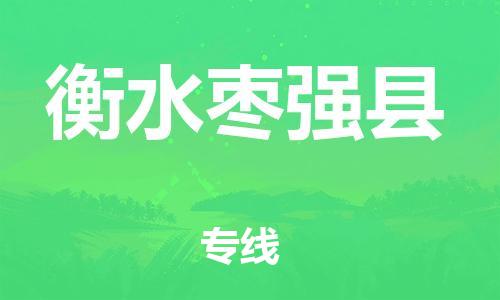广州到衡水枣强县电动车托运-广州到衡水枣强县电动车邮寄专线-免费木架包装不拆电池物流