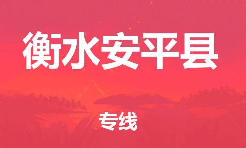 广州到衡水安平县电动车托运-广州到衡水安平县电动车邮寄专线-免费木架包装不拆电池物流