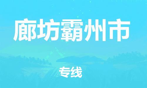 广州到廊坊霸州市电动车托运-广州到廊坊霸州市电动车邮寄专线-免费木架包装不拆电池物流