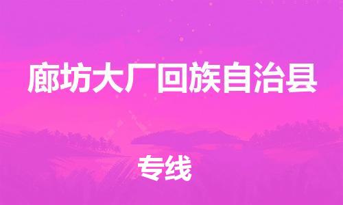 广州到廊坊大厂回族自治县电动车托运-广州到廊坊大厂回族自治县电动车邮寄专线-免费木架包装不拆电池物流