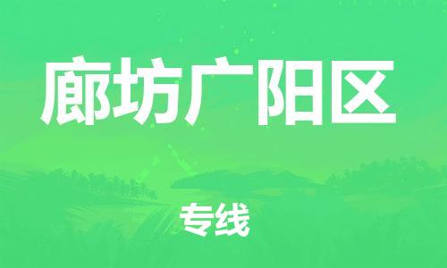 广州到廊坊广阳区电动车托运-广州到廊坊广阳区电动车邮寄专线-免费木架包装不拆电池物流