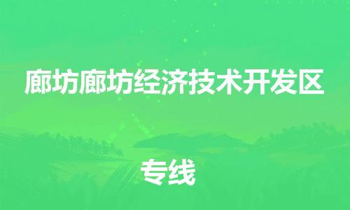 广州到廊坊廊坊经济技术开发区电动车托运-广州到廊坊廊坊经济技术开发区电动车邮寄专线-免费木架包装不拆电池物流