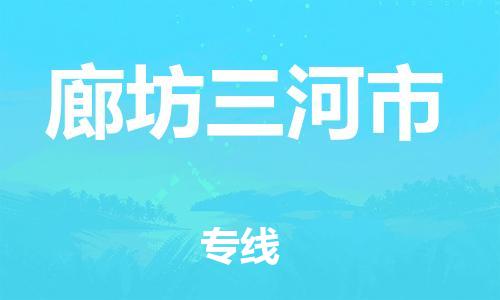 广州到廊坊三河市电动车托运-广州到廊坊三河市电动车邮寄专线-免费木架包装不拆电池物流