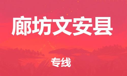 广州到廊坊文安县电动车托运-广州到廊坊文安县电动车邮寄专线-免费木架包装不拆电池物流