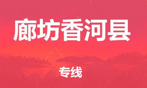 广州到廊坊香河县电动车托运-广州到廊坊香河县电动车邮寄专线-免费木架包装不拆电池物流