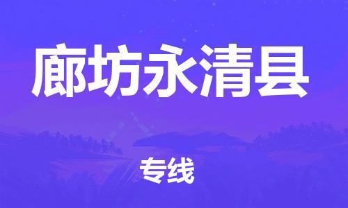 广州到廊坊永清县电动车托运-广州到廊坊永清县电动车邮寄专线-免费木架包装不拆电池物流