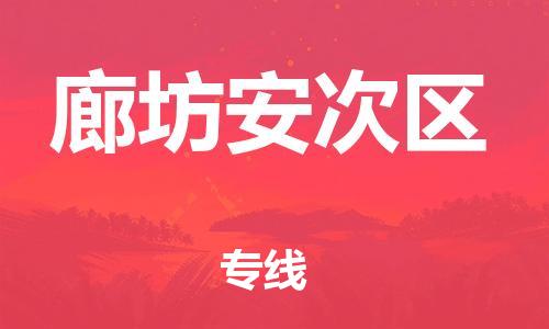 广州到廊坊安次区电动车托运-广州到廊坊安次区电动车邮寄专线-免费木架包装不拆电池物流