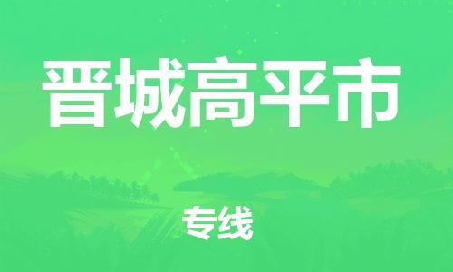 广州到晋城高平市电动车托运-广州到晋城高平市电动车邮寄专线-免费木架包装不拆电池物流