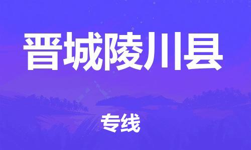 广州到晋城陵川县电动车托运-广州到晋城陵川县电动车邮寄专线-免费木架包装不拆电池物流