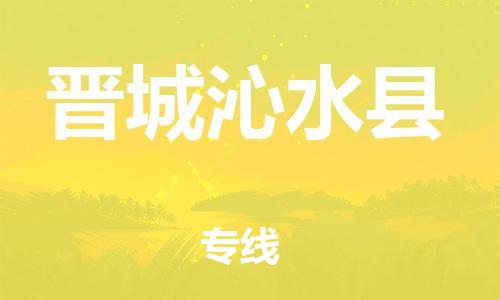 广州到晋城沁水县电动车托运-广州到晋城沁水县电动车邮寄专线-免费木架包装不拆电池物流