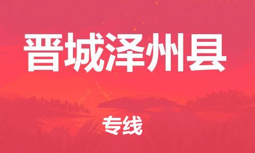 广州到晋城泽州县电动车托运-广州到晋城泽州县电动车邮寄专线-免费木架包装不拆电池物流