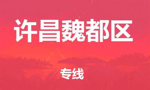 广州到许昌魏都区电动车托运-广州到许昌魏都区电动车邮寄专线-免费木架包装不拆电池物流 广州到许昌魏都区电动车托运-广州到许昌魏都区电动车邮寄专线-免费木架包装不拆电池物流