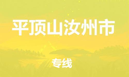 广州到平顶山汝州市电动车托运-广州到平顶山汝州市电动车邮寄专线-免费木架包装不拆电池物流