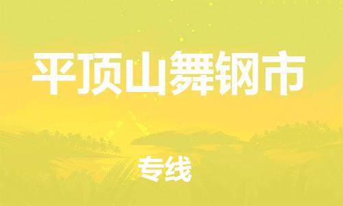 广州到平顶山舞钢市电动车托运-广州到平顶山舞钢市电动车邮寄专线-免费木架包装不拆电池物流