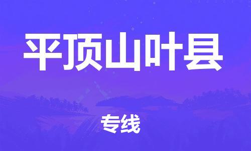 广州到平顶山叶县电动车托运-广州到平顶山叶县电动车邮寄专线-免费木架包装不拆电池物流