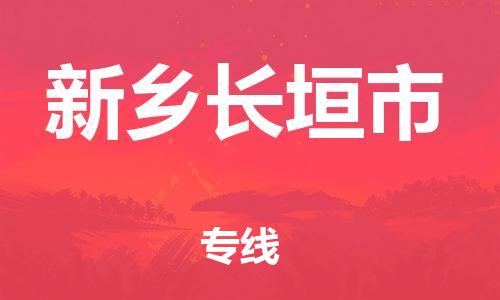 广州到新乡长垣市电动车托运-广州到新乡长垣市电动车邮寄专线-免费木架包装不拆电池物流