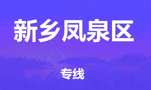 广州到新乡凤泉区电动车托运-广州到新乡凤泉区电动车邮寄专线-免费木架包装不拆电池物流